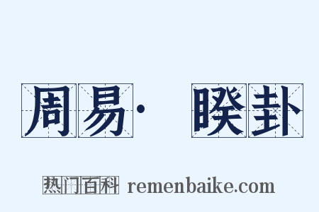 周易·睽卦是什么意思的图片